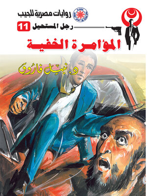 cover image of المؤامرة الخفية